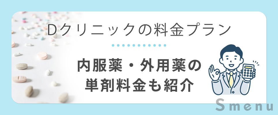 Dクリニックの料金プラン