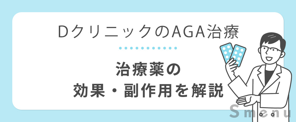 AGA治療薬の効果・副作用を解説