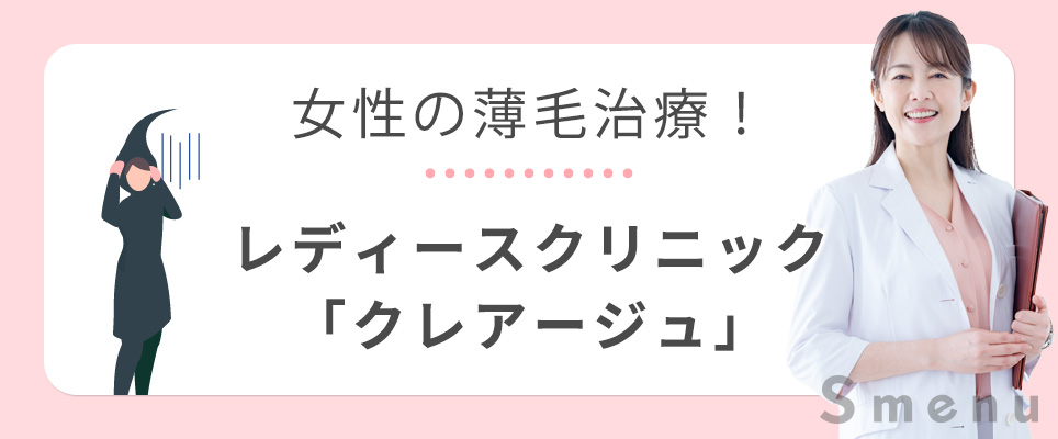 女性の薄毛治療はクレアージュ