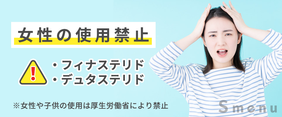 フィナステリドやデュタステリドは女性の使用禁止