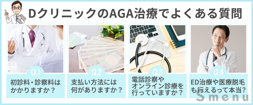 Dクリニックのよくある質問