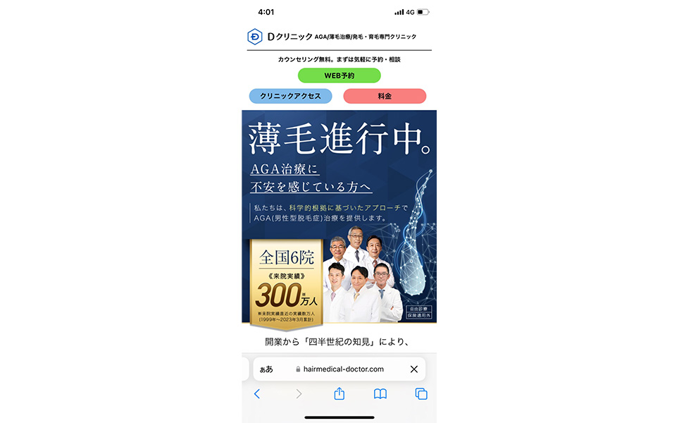Dクリニックの公式サイトのスクショ