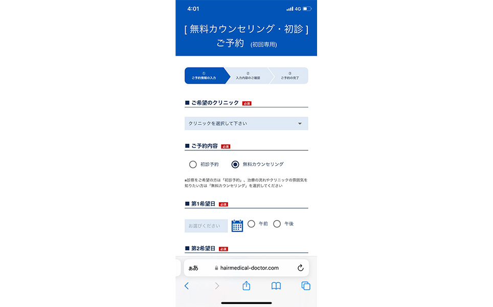 Dクリニックの無料カウンセリング・初診ご予約画面