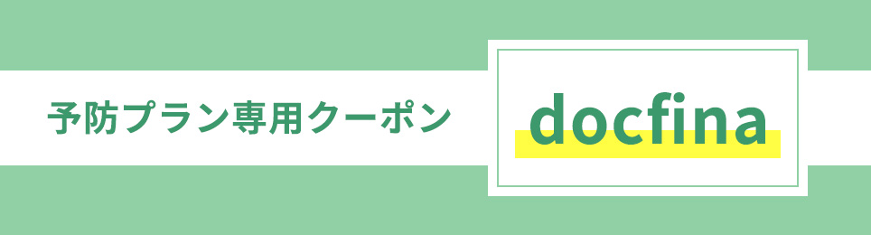 予防プラン専用クーポン「docfina」