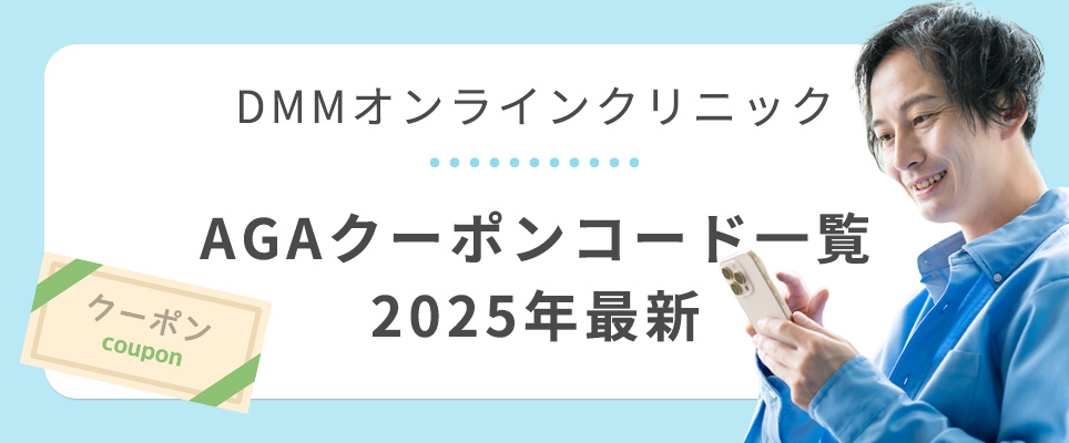 DMMオンラインAGAクーポンコード