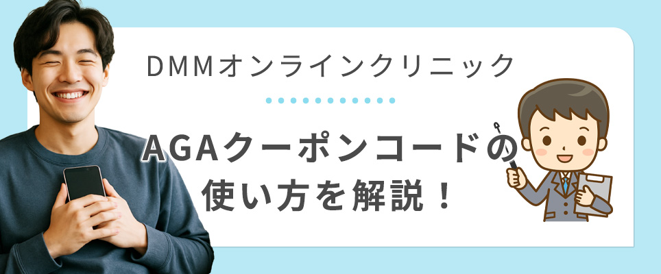 DMMオンラインAGAクーポンコードの使用方法