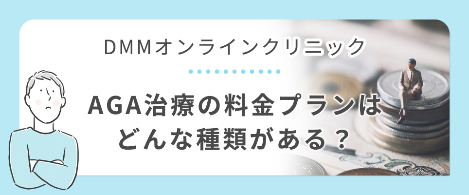 DMMオンラインのAGA治療の料金プラン