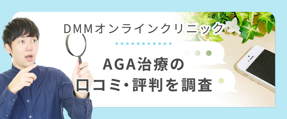 DMMオンラインのAGA治療口コミ評判