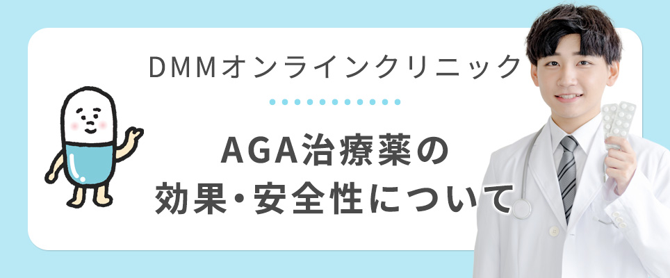 DMMオンラインのAGA治療薬の効果・安全性