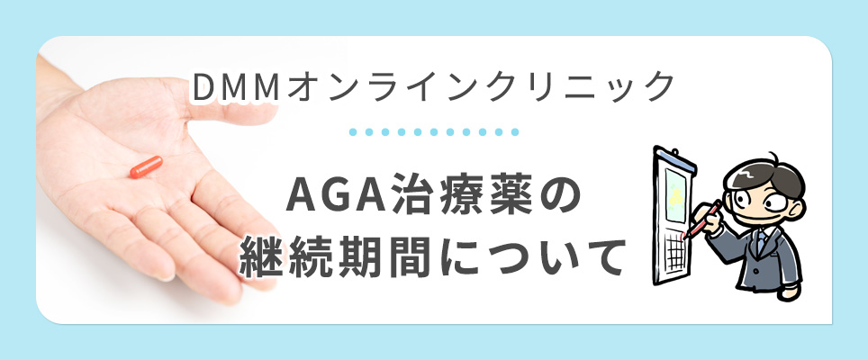 DMMオンラインのAGA治療薬期間