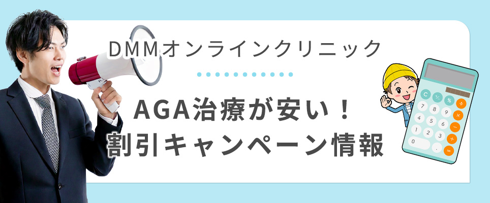 DMMオンラインクリニックのキャンペーン情報