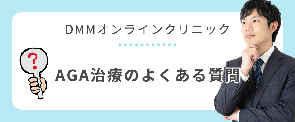 DMMオンラインクリニックよくある質問
