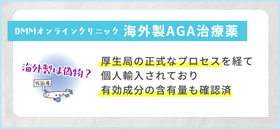 DMMオンラインクリニックの海外製のAGA治療薬は偽物?