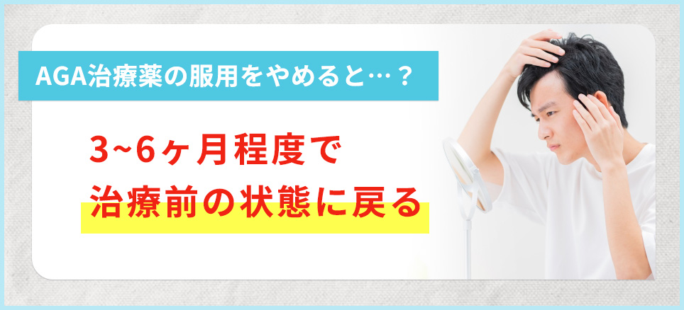 AGA治療薬の服用をやめると3~6ヶ月で治療前に戻る