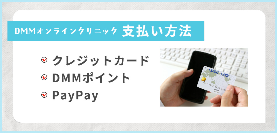 DMMオンラインクリニックの支払い方法一覧