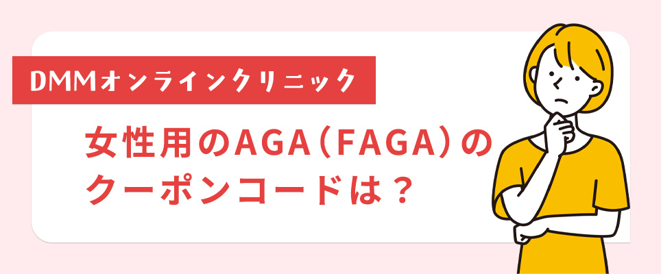 DMMオンラインクリニックの女性用クーポンコードは?