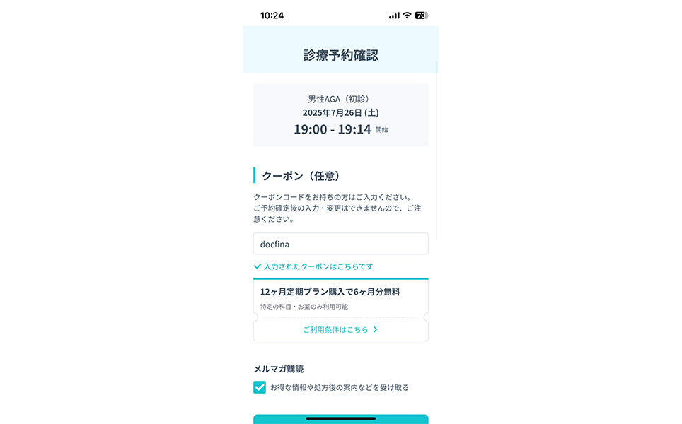 DMMオンライン公式サイトの診療予約確認画面のスクショ