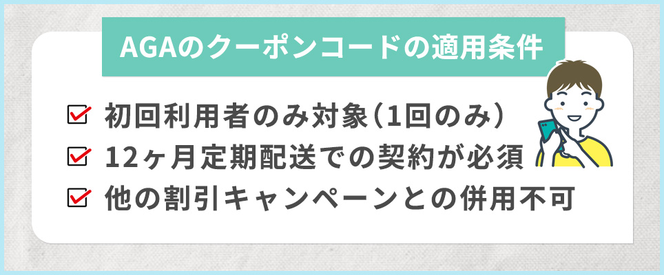 AGAのクーポンコードの3つの適用条件