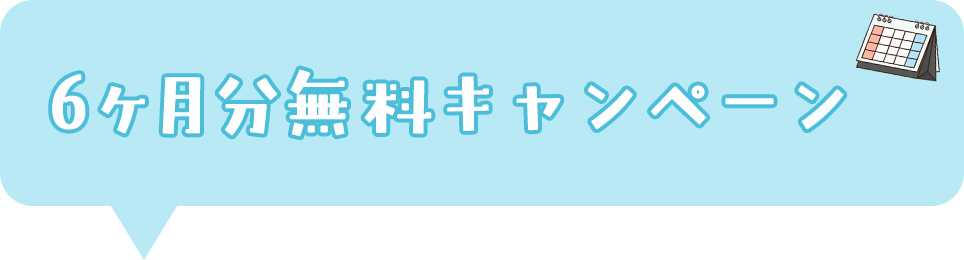 6ヶ月分無料キャンペーン