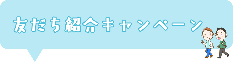 友だち紹介キャンペーン