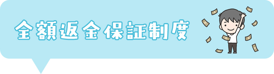 全額返金保証制度