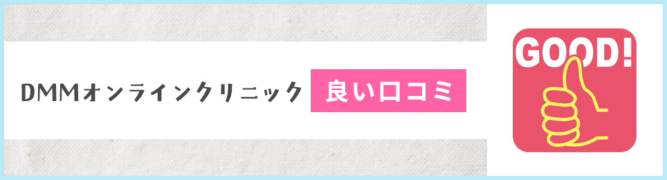 DMMオンラインクリニックの良い口コミ