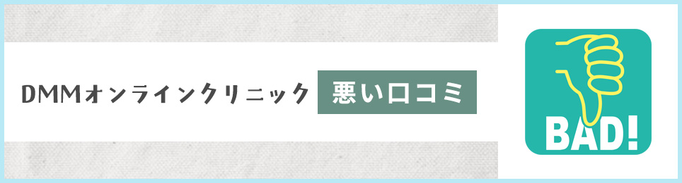 DMMオンラインクリニックの悪い口コミ