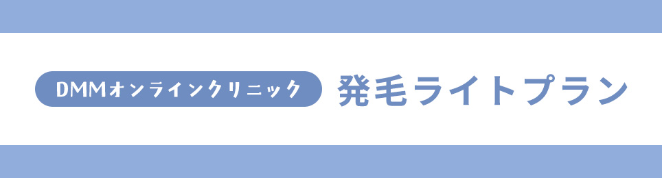 DMMオンラインクリニックの発毛ライトプラン