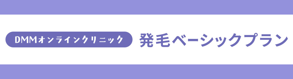 DMMオンラインクリニックの発毛ベーシックプラン