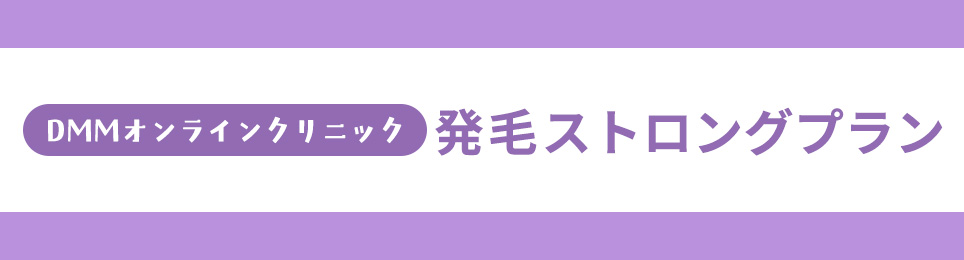 DMMオンラインクリニックの発毛ストロングプラン