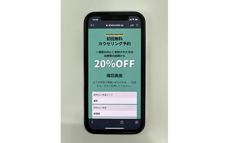 Dr.AGAクリニックの公式サイトのカウンセリング予約画面の写真