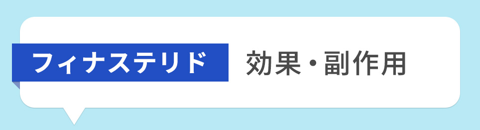 フィナステリドの効果･副作用