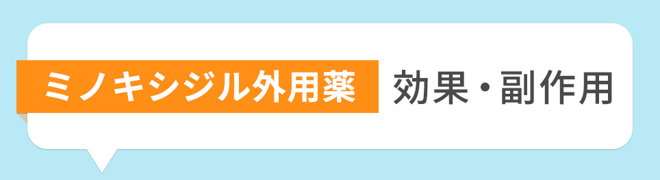 ミノキシジル外用薬の効果･副作用