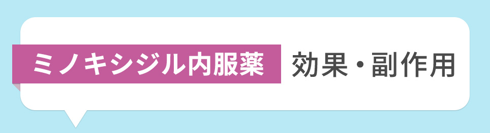 ミノキシジル内服薬の効果･副作用