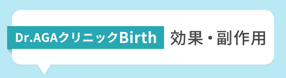 Dr.AGAクリニックのBirthの効果･副作用