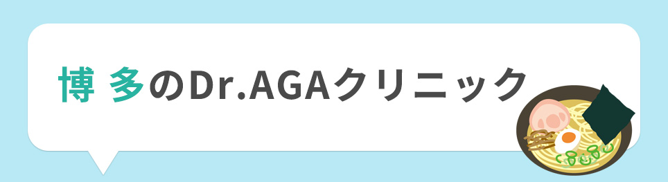 博多のDr.AGAクリニック
