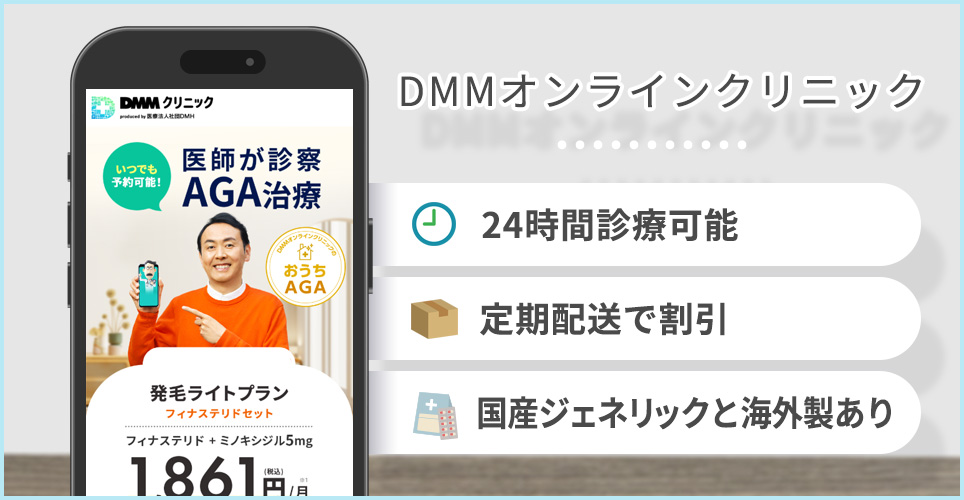 DMMオンラインクリニックの特徴まとめ