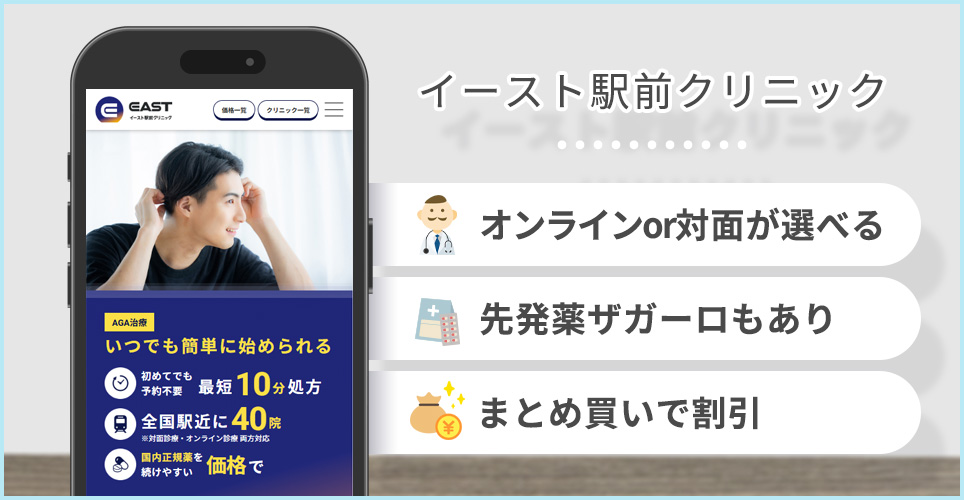 イースト駅前クリニックの特徴まとめ