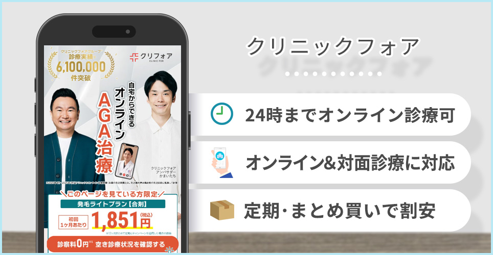 クリニックフォアの特徴まとめ