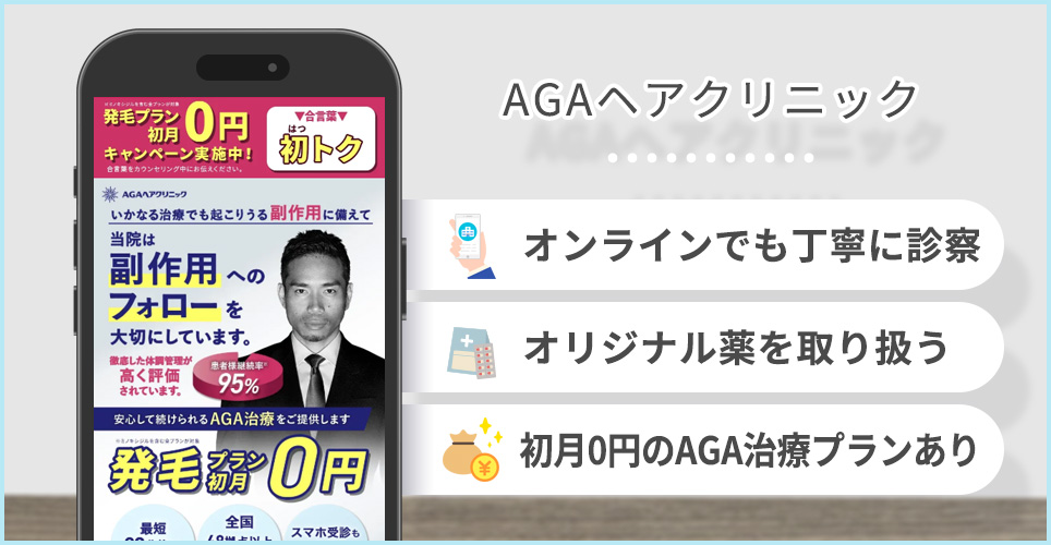 AGAヘアクリニックの特徴まとめ