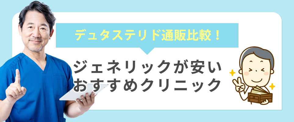 デュタステリド通販おすすめクリニックを比較！