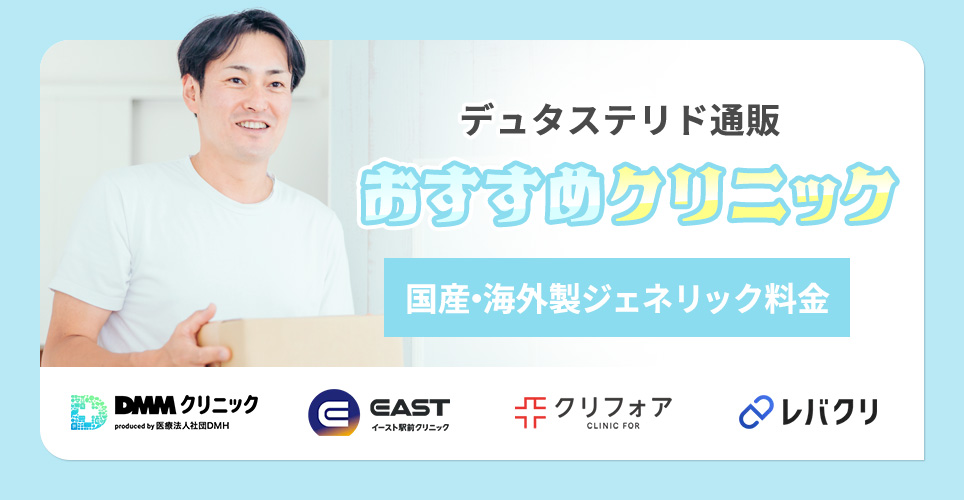 デュタステリド通販おすすめクリニックを紹介
