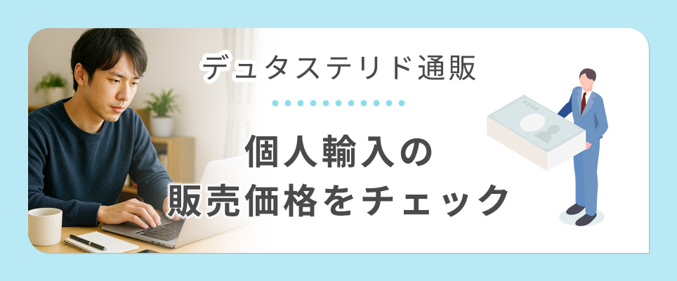デュタステリドの個人輸入の販売価格