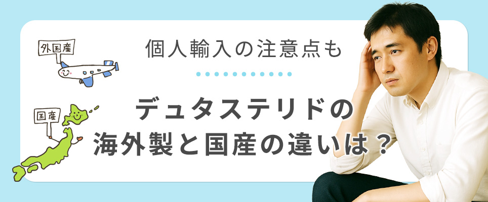 デュタステリドの国産と海外製の違い
