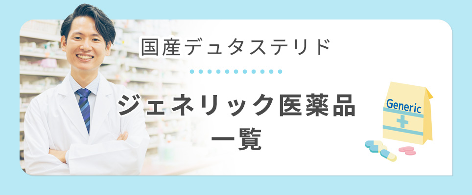 国産デュタステリド一覧