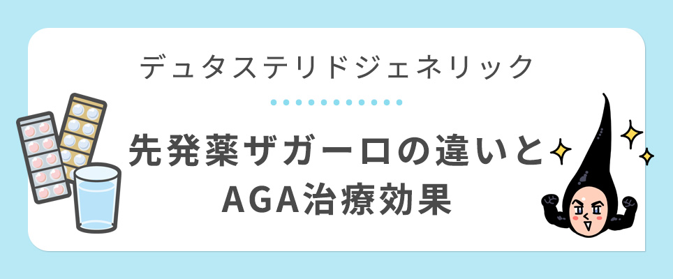 デュタステリドとザガーロの違いと効果