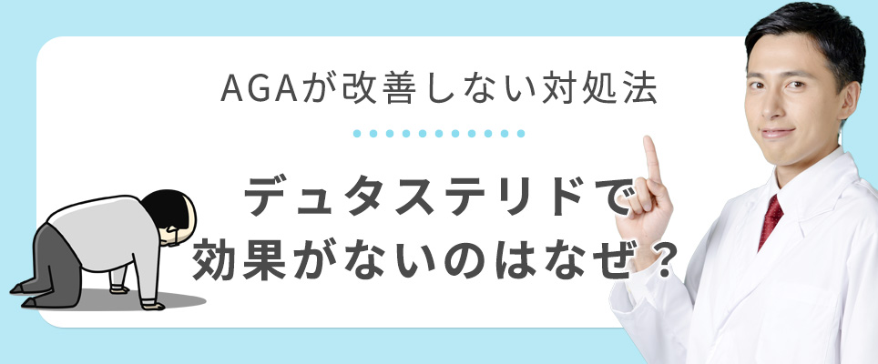 デュタステリド効果ない？