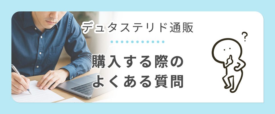 デュタステリド通販のよくある質問