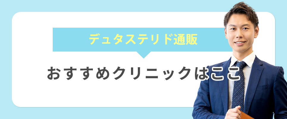 デュタステリド通販おすすめクリニック