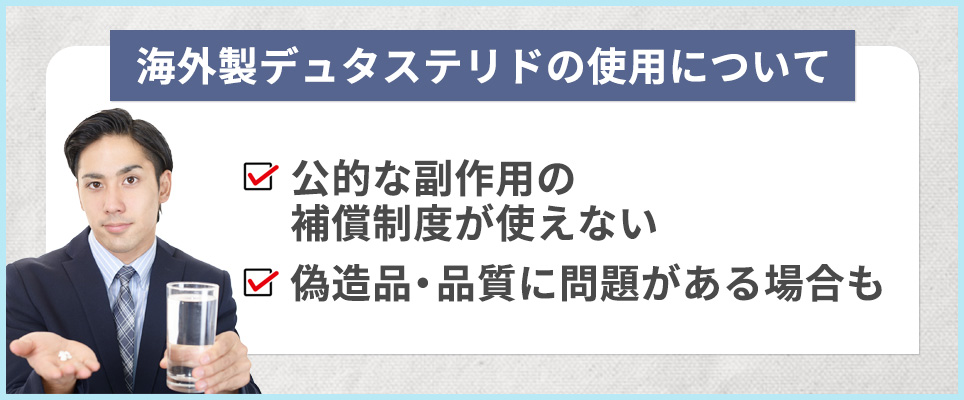 海外製デュタステリドの使用について